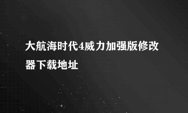 大航海时代4威力加强版修改器下载地址