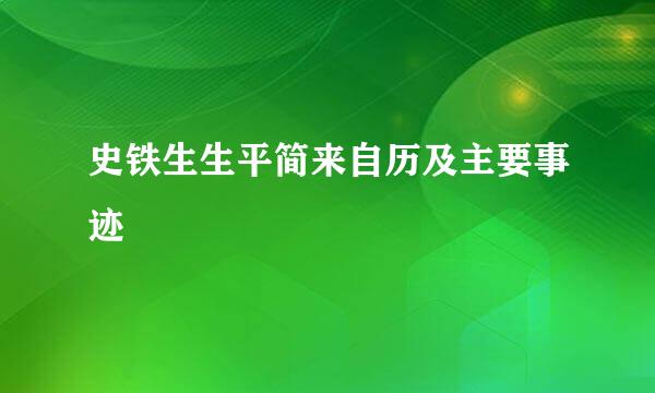 史铁生生平简来自历及主要事迹