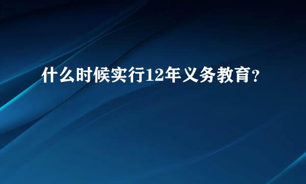 什么时候实行12年义务教育？