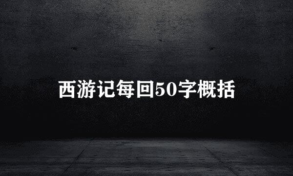 西游记每回50字概括