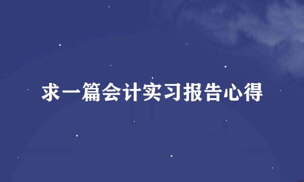 求一篇会计实习报告心得