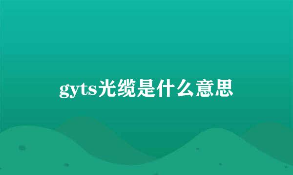 gyts光缆是什么意思