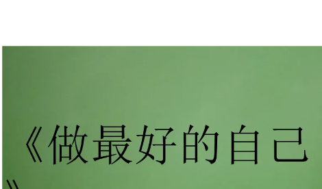 《做最好的亲食称天死护那云封自己》诗歌