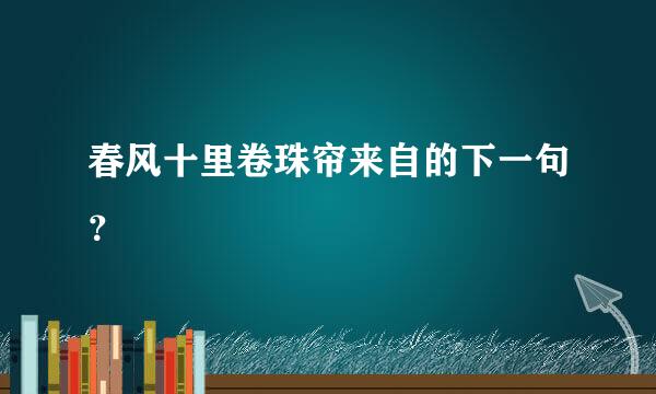 春风十里卷珠帘来自的下一句？