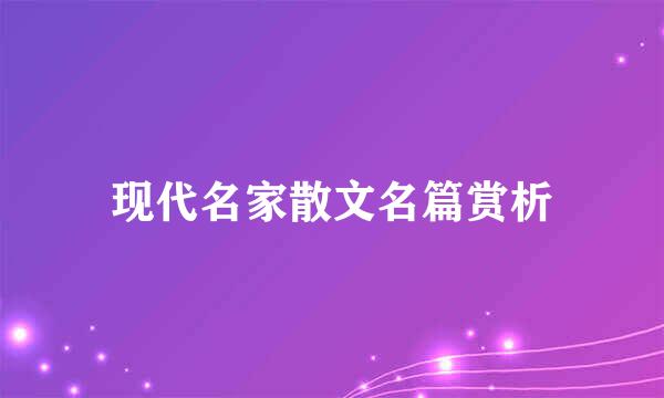 现代名家散文名篇赏析