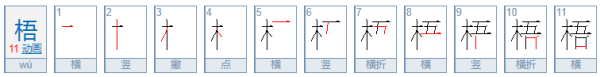 “梧”怎么组词？来自