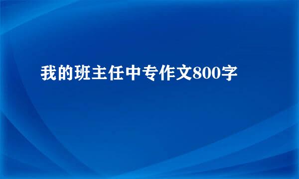 我的班主任中专作文800字