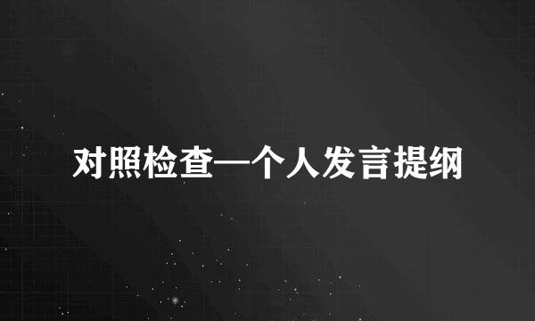 对照检查—个人发言提纲