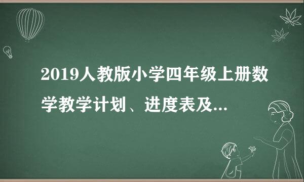 2019人教版小学四年级上册数学教学计划、进度表及单元计划