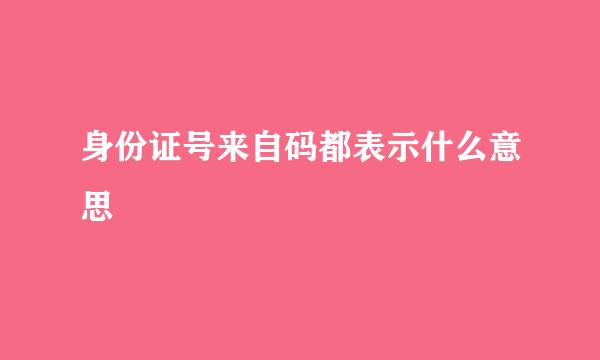 身份证号来自码都表示什么意思