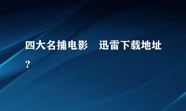 四大名捕电影 迅雷下载地址？