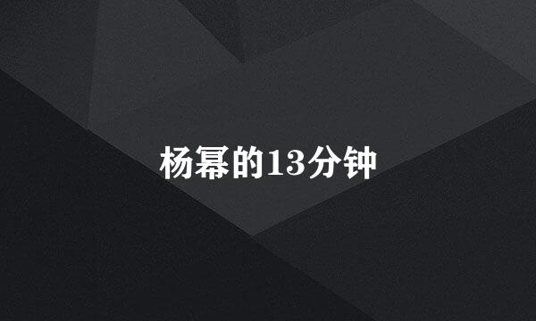 杨幂的13分钟