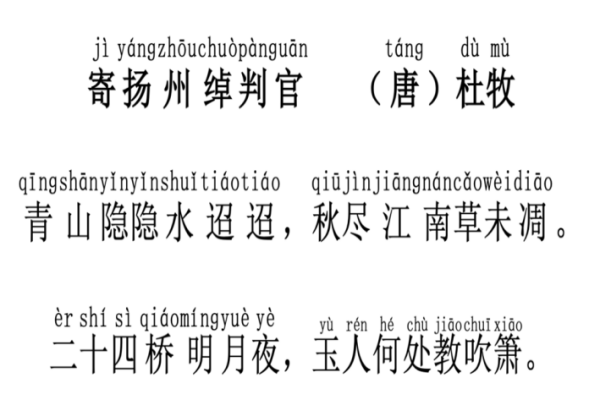 寄扬州韩绰判官拼音版