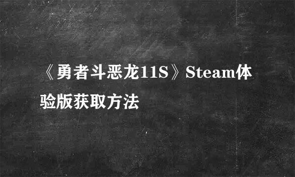 《勇者斗恶龙11S》Steam体验版获取方法