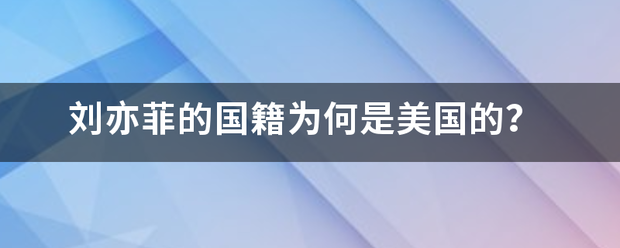 刘亦那显井子吸其依二快蒸菲的国籍为何是美国的？