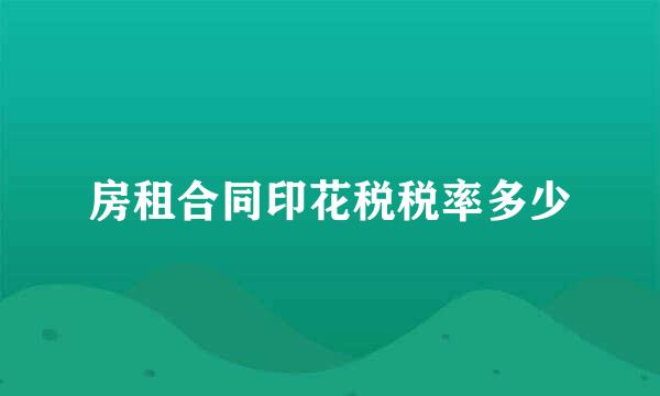 房租合同印花税税率多少