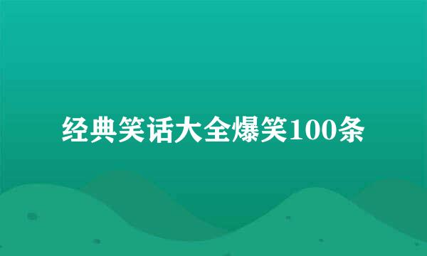 经典笑话大全爆笑100条