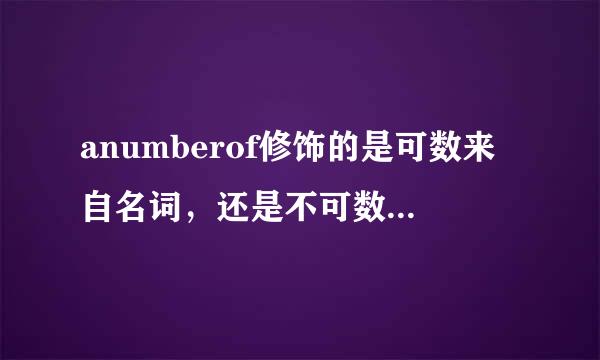 anumberof修饰的是可数来自名词，还是不可数名词略染德间略举调？