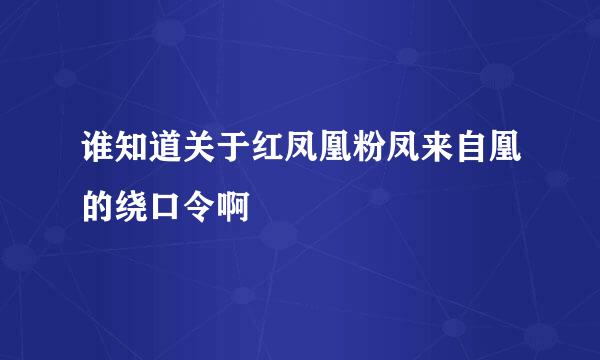 谁知道关于红凤凰粉凤来自凰的绕口令啊