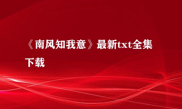 《南风知我意》最新txt全集下载