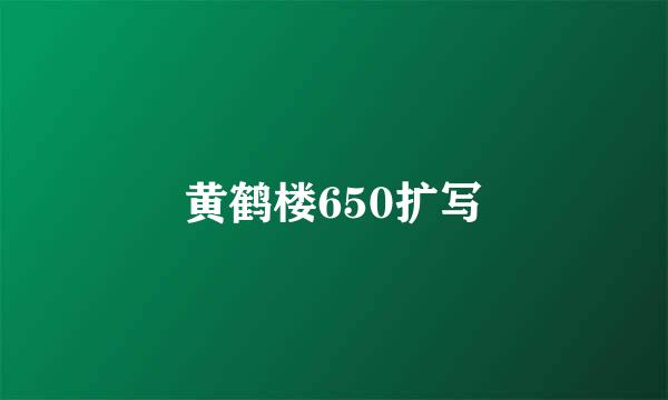 黄鹤楼650扩写