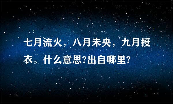 七月流火，八月未央，九月授衣。什么意思?出自哪里?