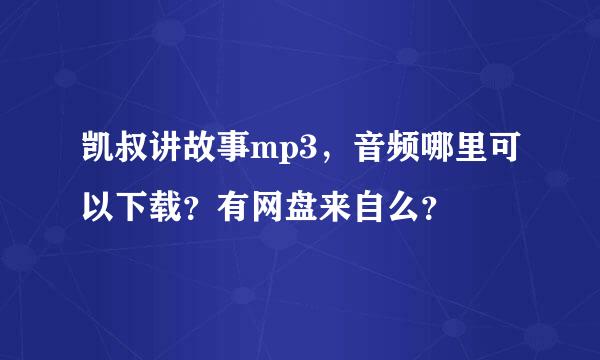 凯叔讲故事mp3，音频哪里可以下载？有网盘来自么？