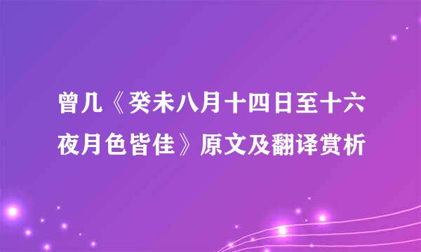 曾几《癸未八月十四日至十六夜月色皆佳》原文及翻译赏析