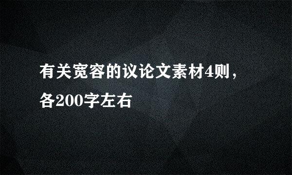 有关宽容的议论文素材4则，各200字左右