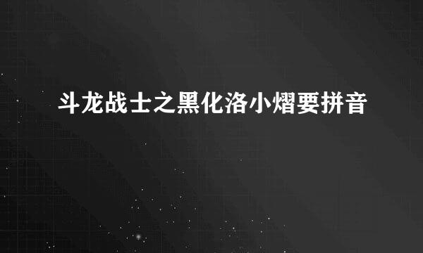 斗龙战士之黑化洛小熠要拼音