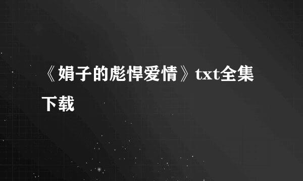 《娟子的彪悍爱情》txt全集下载