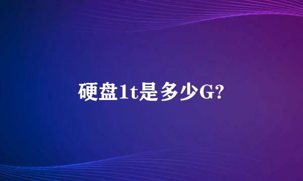 硬盘1t是多少G?