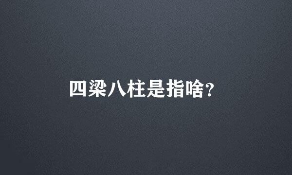 四梁八柱是指啥？