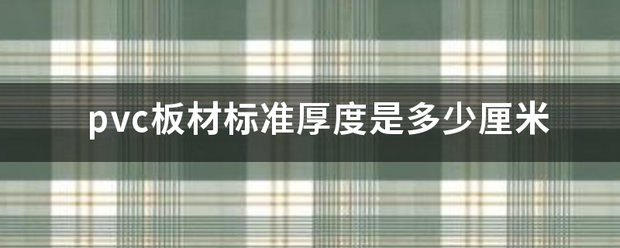 pvc板思英材标准厚度是多少厘米