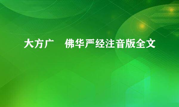 大方广 佛华严经注音版全文