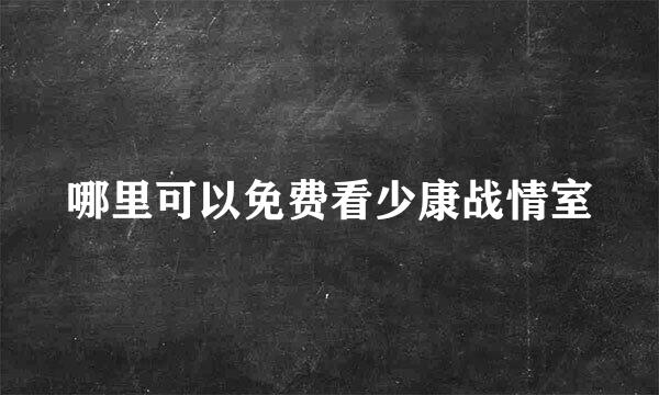 哪里可以免费看少康战情室