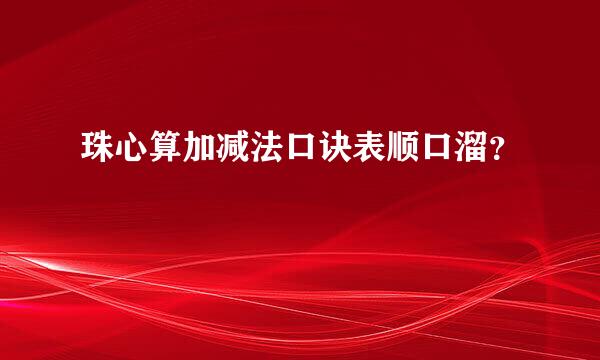 珠心算加减法口诀表顺口溜？