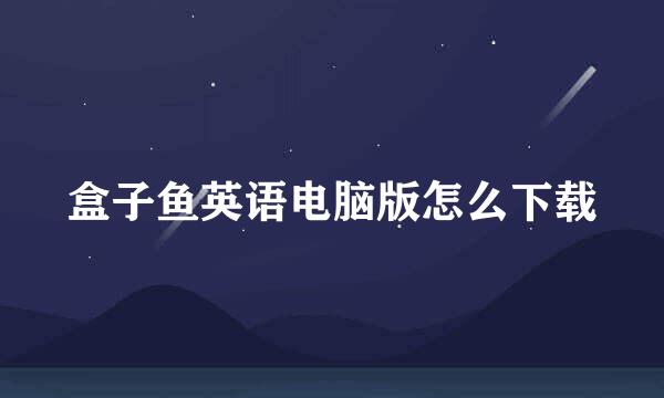 盒子鱼英语电脑版怎么下载