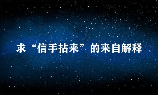 求“信手拈来”的来自解释