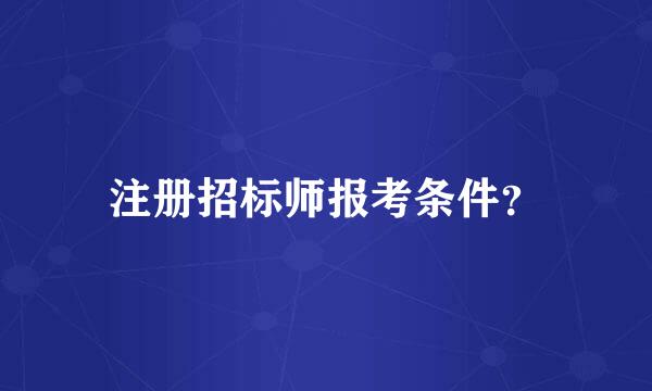 注册招标师报考条件？