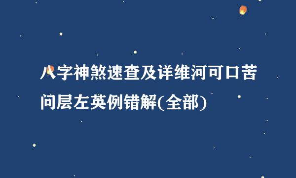 八字神煞速查及详维河可口苦问层左英例错解(全部)