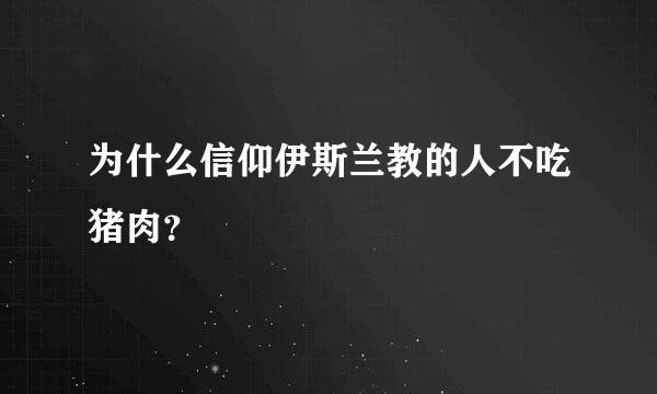 为什么信仰伊斯兰教的人不吃猪肉？