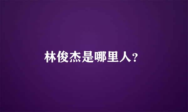 林俊杰是哪里人？