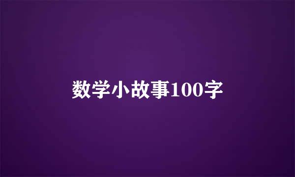 数学小故事100字