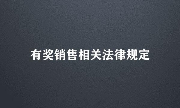 有奖销售相关法律规定