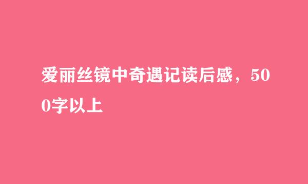 爱丽丝镜中奇遇记读后感，500字以上