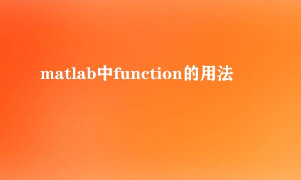 matlab中function的用法