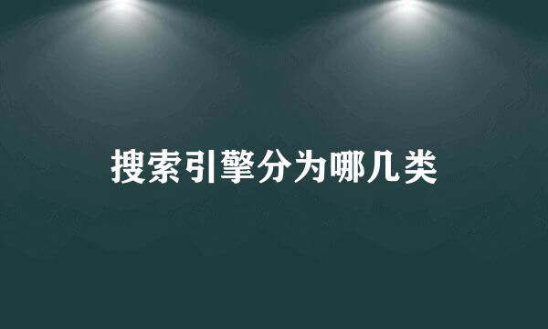 搜索引擎分为哪几类