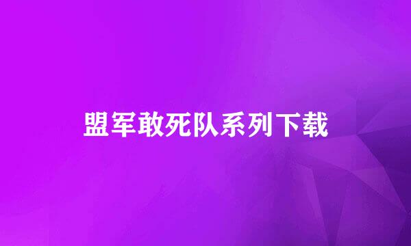 盟军敢死队系列下载