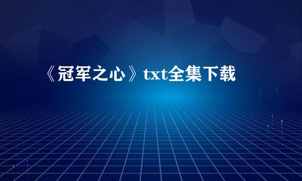 《冠军之心》txt全集下载